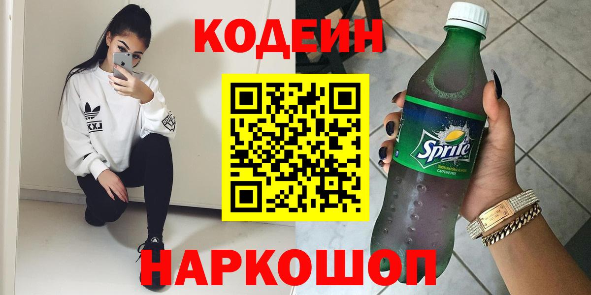 Балашиха  Кодеиновый сироп Lean Purple Drank  Вход с VPN  Кодеин напиток Lean (лин) 